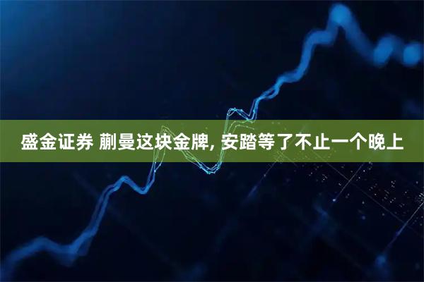 盛金证券 蒯曼这块金牌, 安踏等了不止一个晚上
