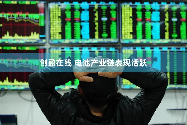 创盈在线 电池产业链表现活跃