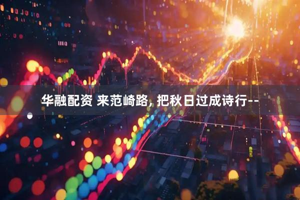 华融配资 来范崎路, 把秋日过成诗行--